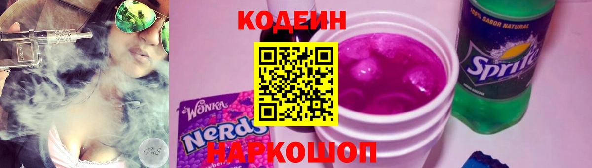 Кодеин Purple Drank  Лангепас 